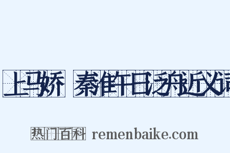 上马娇·秦淮午日泛舟近义词是什么意思的图片